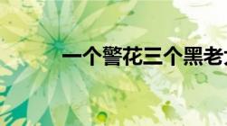 一个警花三个黑老大（全文txt）