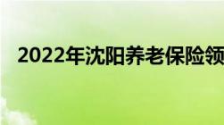 2022年沈阳养老保险领取计算方法、公式