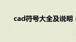 cad符号大全及说明（cad符号大全）