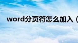 word分页符怎么加入（怎样插入分页符）