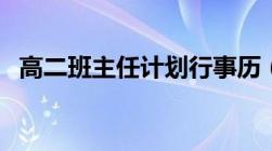 高二班主任计划行事历（高二班主任计划）