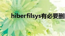 hiberfilsys有必要删除吗（hiberfil）