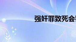 强奸罪致死会判死刑么