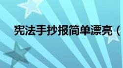 宪法手抄报简单漂亮（宪法手抄报内容）