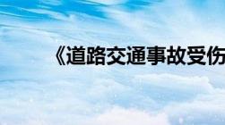 《道路交通事故受伤人员伤残评定》