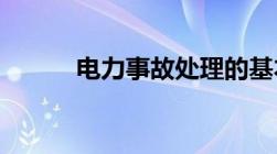 电力事故处理的基本原则有哪些