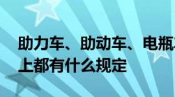 助力车、助动车、电瓶车有什么区别,在法律上都有什么规定