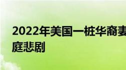 2022年美国一桩华裔妻子出轨外甥导致的家庭悲剧