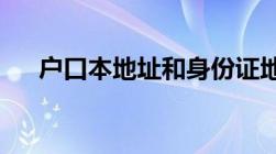 户口本地址和身份证地址不一致怎么办