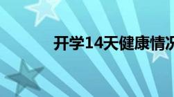 开学14天健康情况登记表咋填