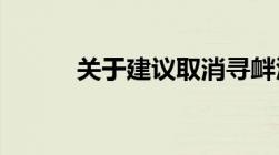 关于建议取消寻衅滋事罪的看法