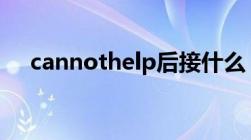 cannothelp后接什么（can not help）