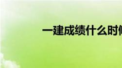 一建成绩什么时候公布2021