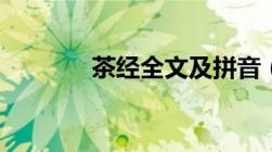 茶经全文及拼音（茶经全文）