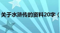 关于水浒传的资料20字（关于水浒传的资料）