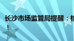 长沙市场监管局提醒：核酸检测乱收费可举报！