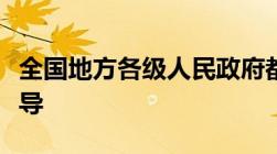 全国地方各级人民政府都要服从什么的统一领导