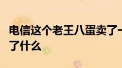 电信这个老王八蛋卖了一部n880s你们猜发生了什么