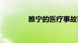 睢宁的医疗事故鉴定去哪里