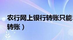 农行网上银行转账只能5000（农行网上银行转账）