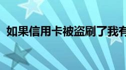 如果信用卡被盗刷了我有哪些法律维权途径