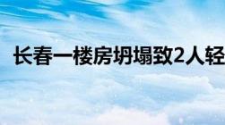 长春一楼房坍塌致2人轻伤,谁承担赔偿责任