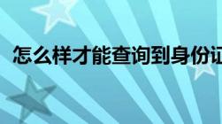 怎么样才能查询到身份证号码上的真实姓名