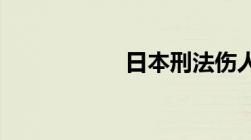 日本刑法伤人怎么判