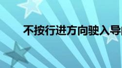 不按行进方向驶入导向车道如何处罚