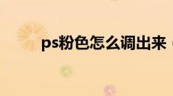 ps粉色怎么调出来（ps粉色数值）