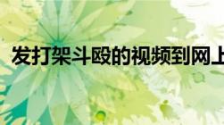 发打架斗殴的视频到网上是否算侵犯隐私权