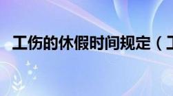 工伤的休假时间规定（工伤休息时间规定）