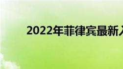 2022年菲律宾最新入境政策 10.27