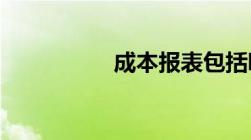 成本报表包括哪些报表