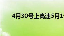 4月30号上高速5月1号下高速收费吗