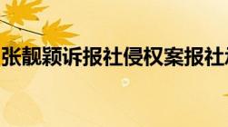 张靓颖诉报社侵权案报社承认报道失实并致歉