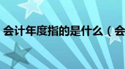 会计年度指的是什么（会计年度是什么意思）