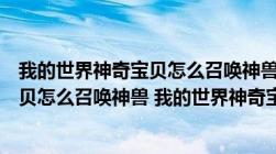 我的世界神奇宝贝怎么召唤神兽指令大全（我的世界神奇宝贝怎么召唤神兽 我的世界神奇宝贝召唤神兽攻）