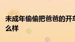 未成年偷偷把爸爸的开车开出去被逮到了会怎么样