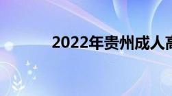 2022年贵州成人高考录取时间