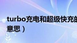 turbo充电和超级快充的区别（turbo是什么意思）