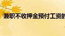 兼职不收押金预付工资的兼职打字员可信吗