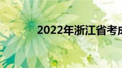 2022年浙江省考成绩公布时间