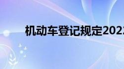 机动车登记规定2022年5月1日全文