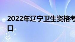 2022年辽宁卫生资格考试成绩查询时间及入口