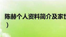 陈赫个人资料简介及家世（陈赫个人资料简介）