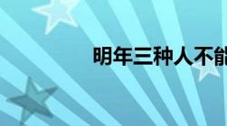 明年三种人不能领退休金