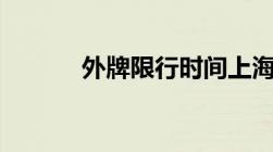 外牌限行时间上海2021新政策