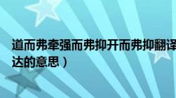 道而弗牵强而弗抑开而弗抑翻译（道而弗牵强而弗抑开而弗达的意思）