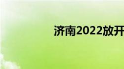 济南2022放开限购政策